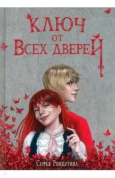 Ключ от всех дверей