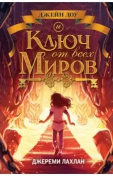 Ключ от всех миров