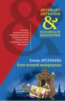 Ключ великой императрицы