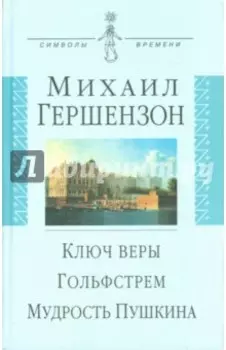 Ключ веры. Гольфстрем. Мудрость Пушкина