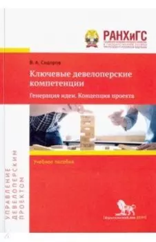 Ключевые девелоперские компетенции. Генерация идеи. Концепция проекта. Учебное пособие