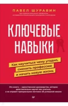 Ключевые навыки. Как научиться чему угодно, сменить профессию и начать новую жизнь