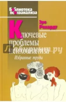 Ключевые проблемы психоанализа. Избранные труды