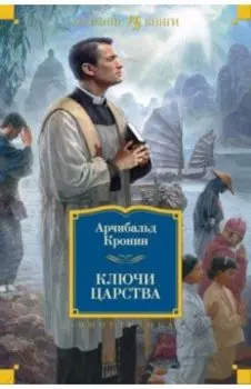 Ключи Царства