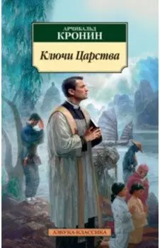 Ключи Царства