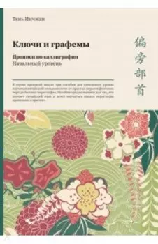 Ключи и графемы. Прописи по каллиграфии. Начальный уровень