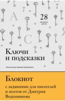 Ключи и подсказки. 28 авторских уроков. Блокнот с заданиями для поэтов и писателей от Д. Воденникова