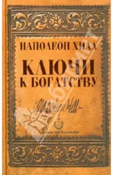 Ключи к богатству