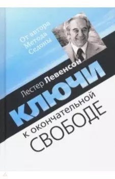 Ключи к окончательной свободе. Мысли и беседы о личной трансформации