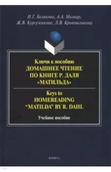 Ключи к пособию "Домашнее чтение по книге Р.Даля “Матильда”"