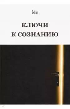 Ключи к сознанию