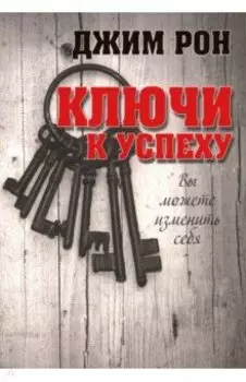 Ключи к успеху