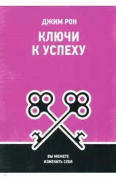 Ключи к успеху. Вы можете изменить себя