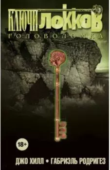 Ключи Локков. Том 2. Головоломка