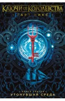 Ключи от Королевства. Книга 3. Утонувшая Среда