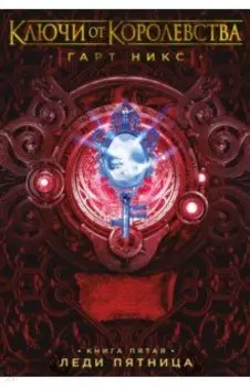 Ключи от Королевства. Книга 5. Леди Пятница