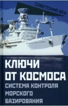 Ключи от космоса. Система контроля морского базирования