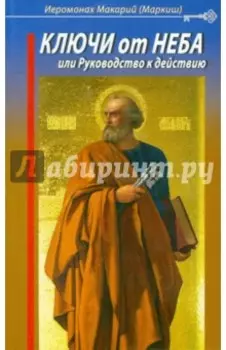 Ключи от Неба, или Руководство к действию