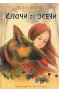 Ключи от осени