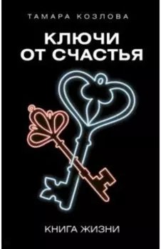 Ключи от счастья
