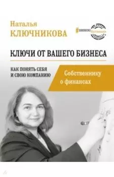 Ключи от вашего бизнеса. Собственнику о финансах