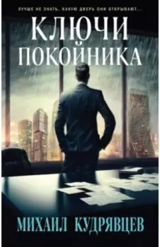 Ключи покойника
