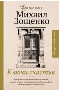 Ключи счастья