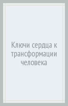 Ключи сердца к трансформации человека