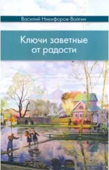 Ключи заветные от радости