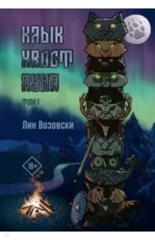 Клык. Хвост. Луна. Том 1