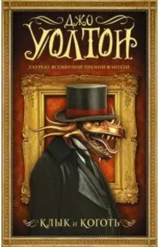 Клык и коготь