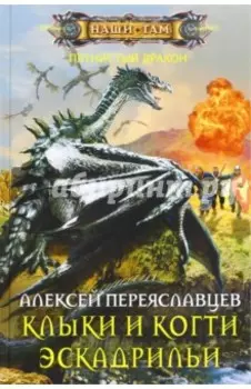 Клыки и когти эскадрильи