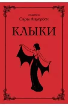 Клыки. Невероятная история любви вампирши и оборотня (от автора Время мазни Sarah's Scribbles)