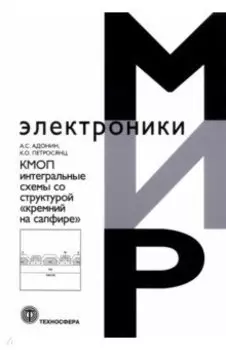 КМОП интегральные схемы со структурой «кремний на сапфире»