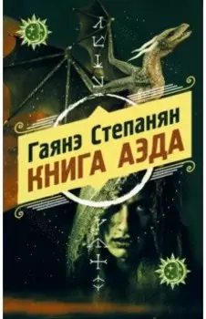 Книга аэда