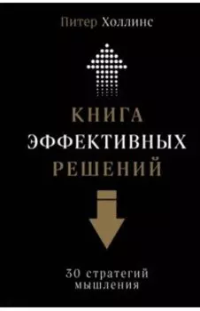 Книга эффективных решений. 30 стратегий мышления
