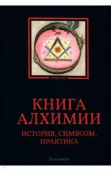 Книга алхимии. История, символы, практика