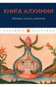 Книга алхимии. История, символы, практика