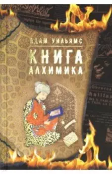 Книга алхимика
