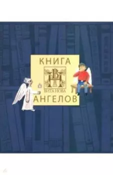 Книга Ангелов издательства Вита Нова (альбом)