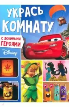 Книга-аппликация Укрась комнату