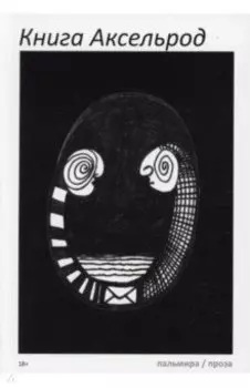 Книга Аксельрод. Сборник
