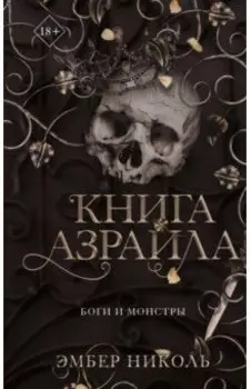 Книга Азраила