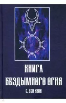 Книга Бездымного Огня
