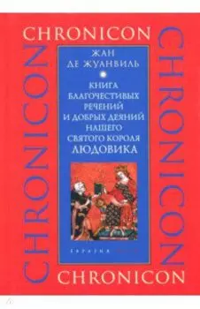 Книга благочестивых речений и добрых деяний нашего святого короля Людовика