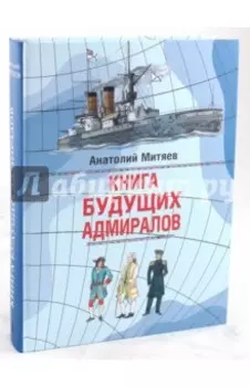 Книга будущих адмиралов