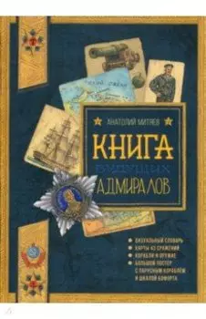 Книга будущих адмиралов