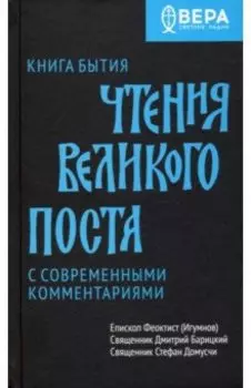 Книга Бытия. Чтения Великого поста