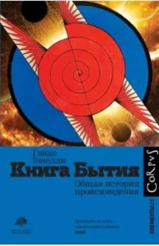Книга Бытия. Общая история происхождения