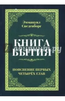 Книга бытия. Пояснение первых четырех глав
